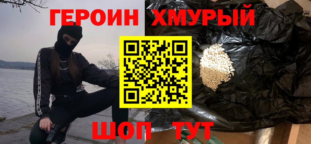 ГЕРОИН хмурый Углич